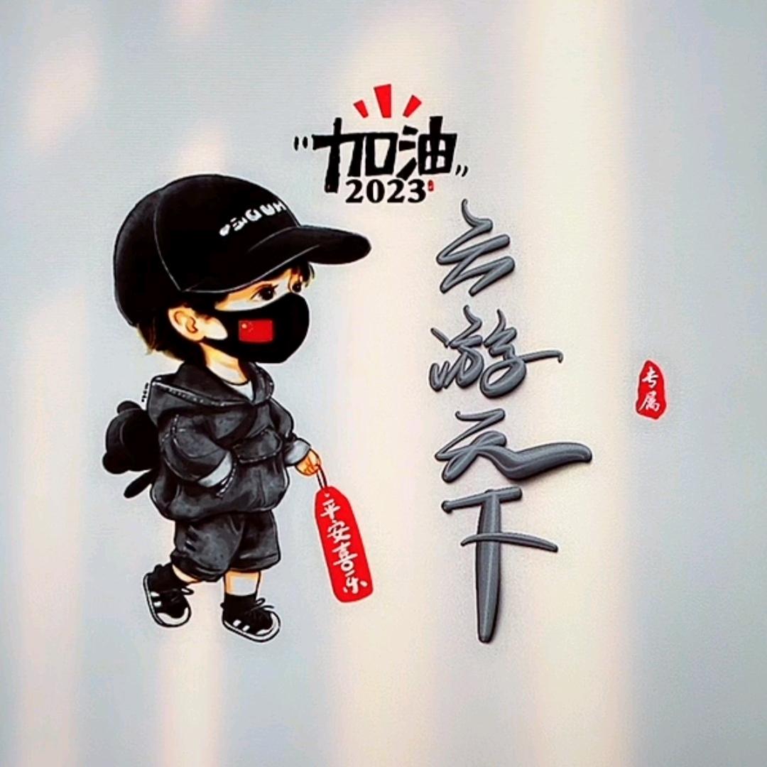 云游天下