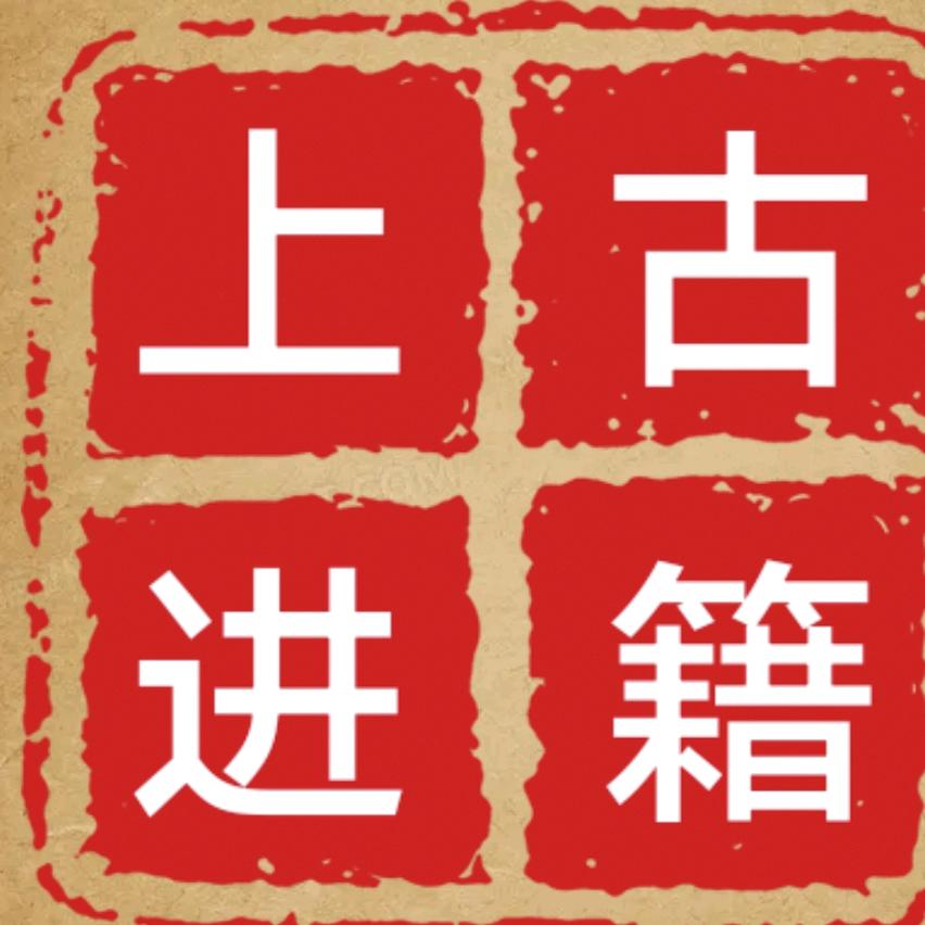 上进古籍