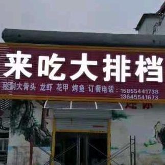 来吃大排挡