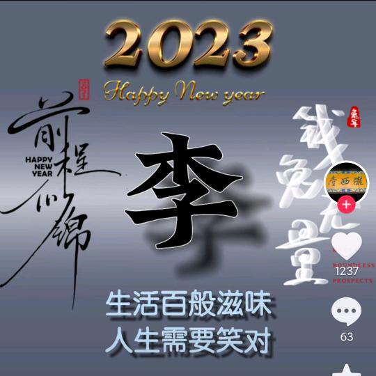 李家四哥