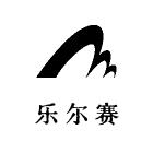 乐尔赛