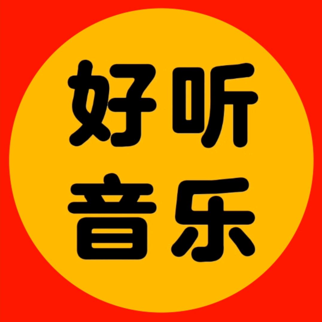 好听音乐🎵