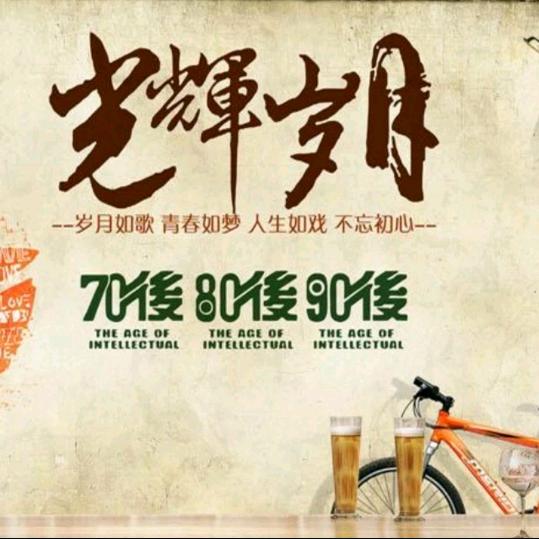 &光辉岁月&