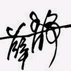 瑾色流年