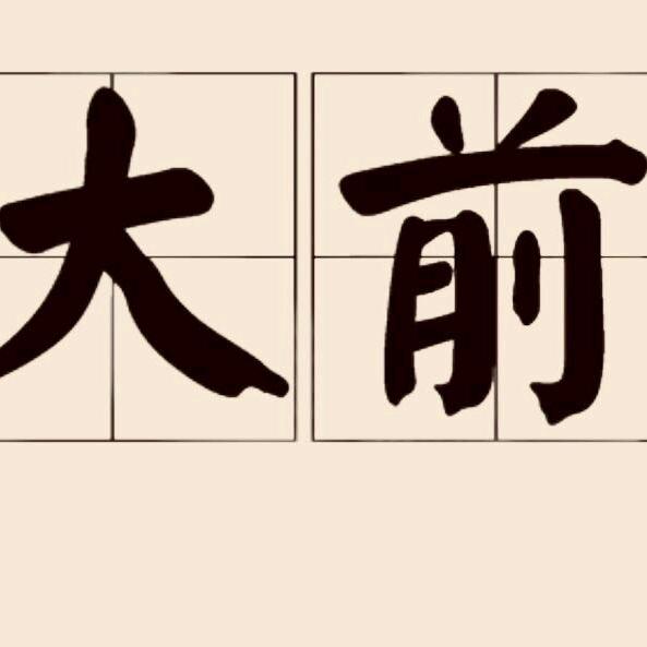 大前