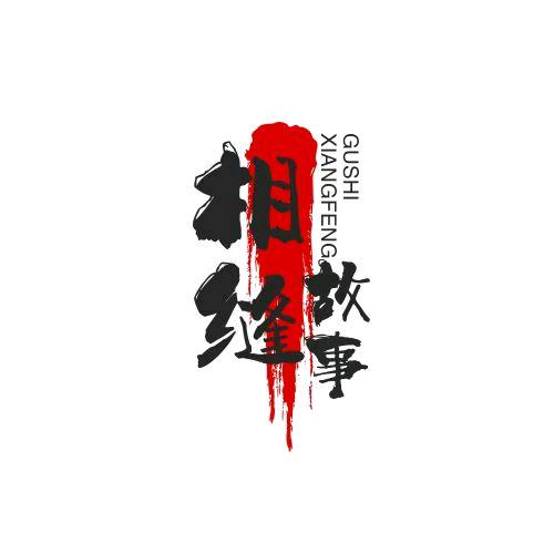 相缝故事会