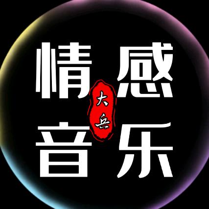 大兵音乐