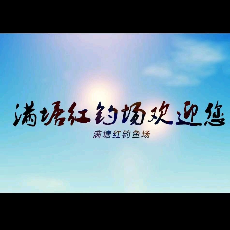 满塘红钓鱼场