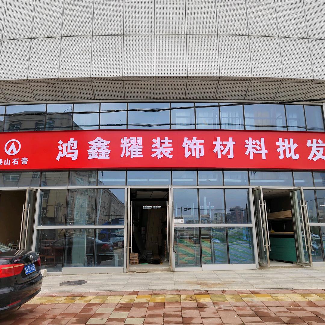 鸿鑫耀装饰材料批发