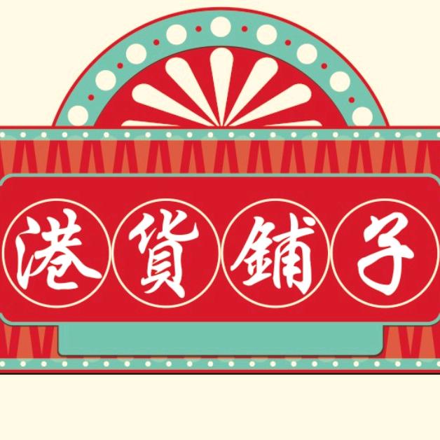 幼师小姐姐的港货铺子