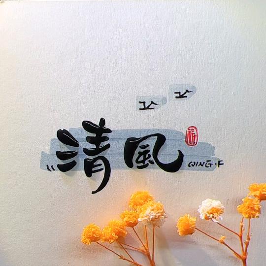 如梦哈哈