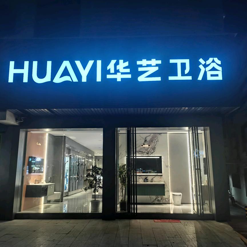 万安华艺卫浴