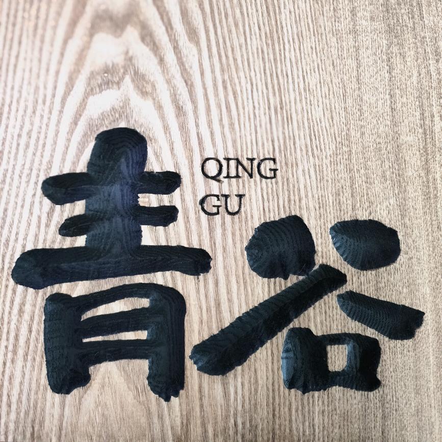 青谷国旅