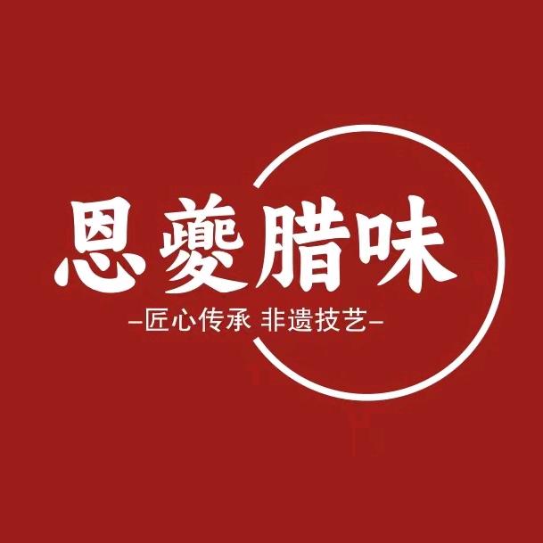 恩夔腊肉