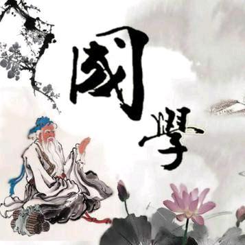 学唱经典国学