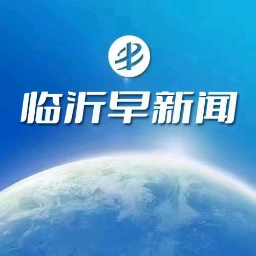 临沂早新闻