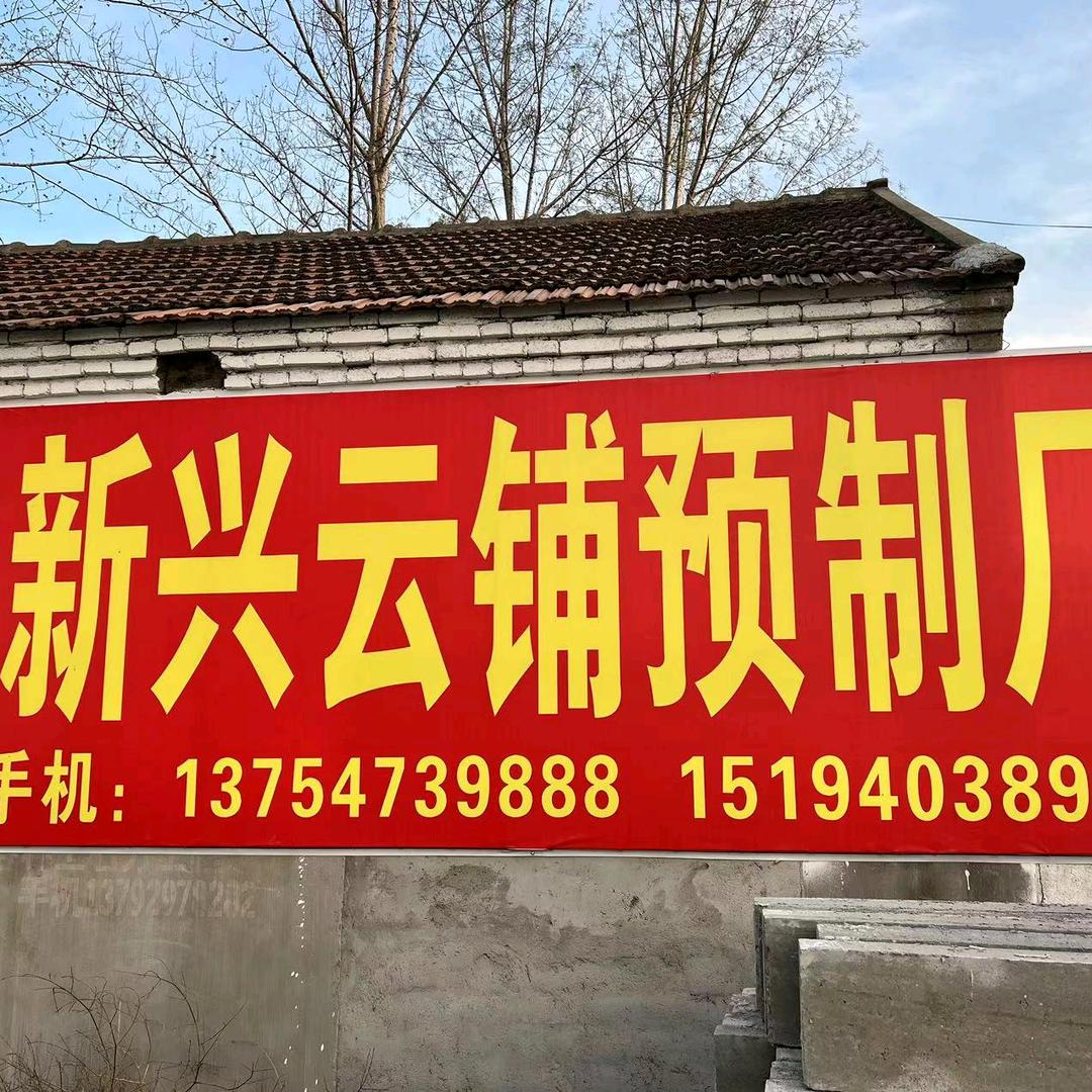 新兴云铺预制厂