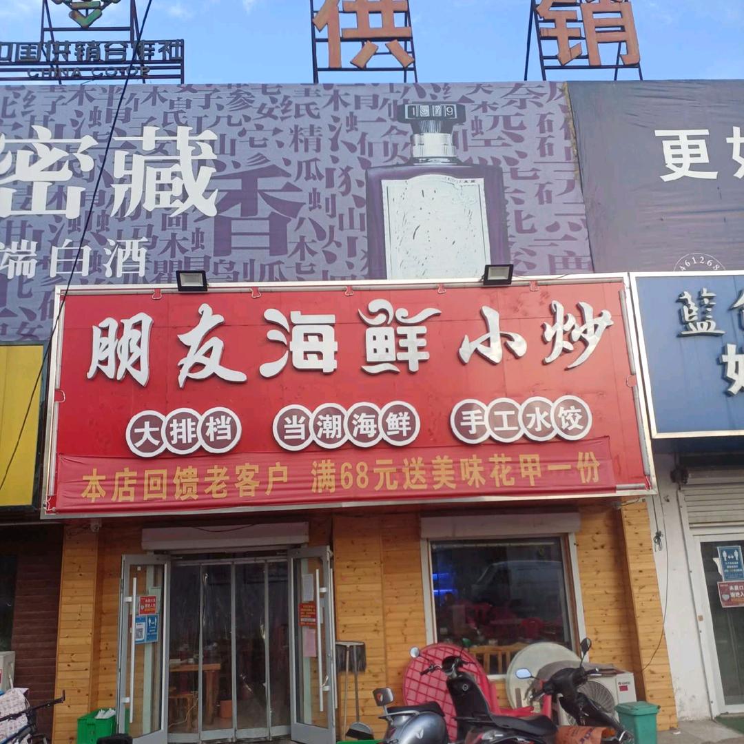 朋友海鲜小炒