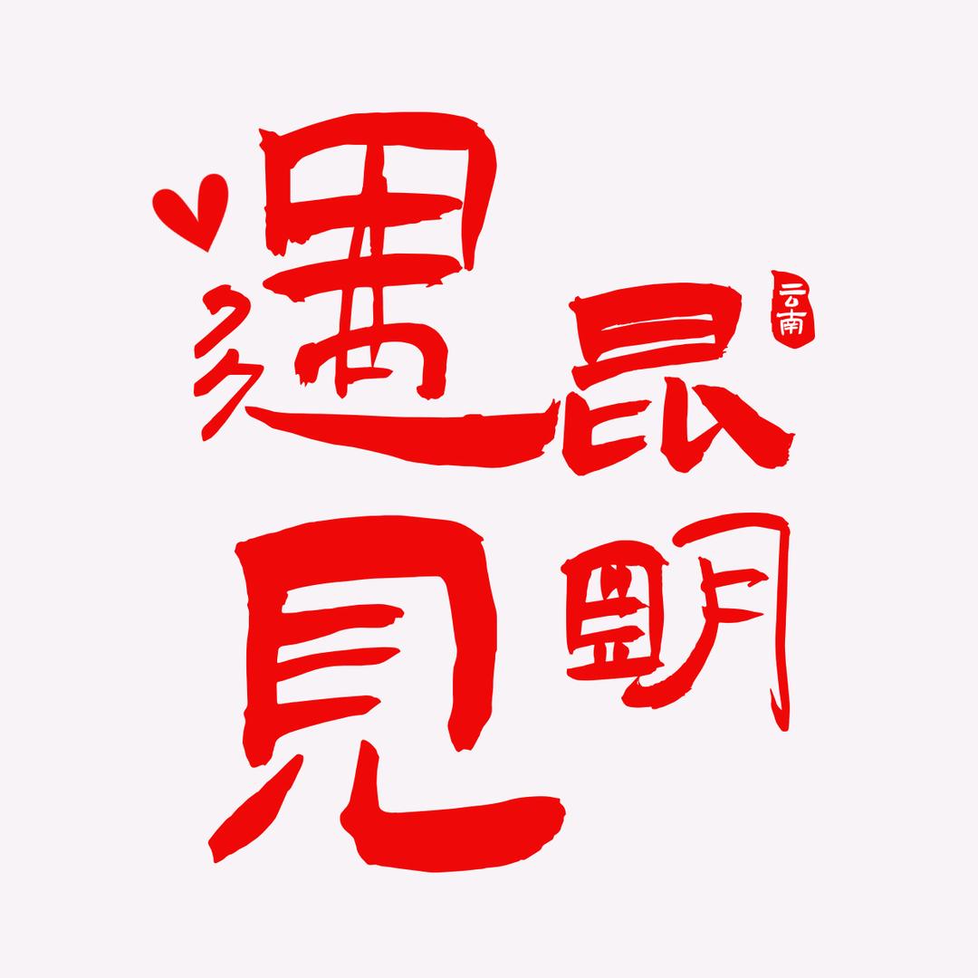 遇见昆明