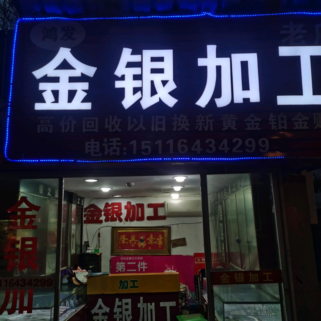 \金银加工