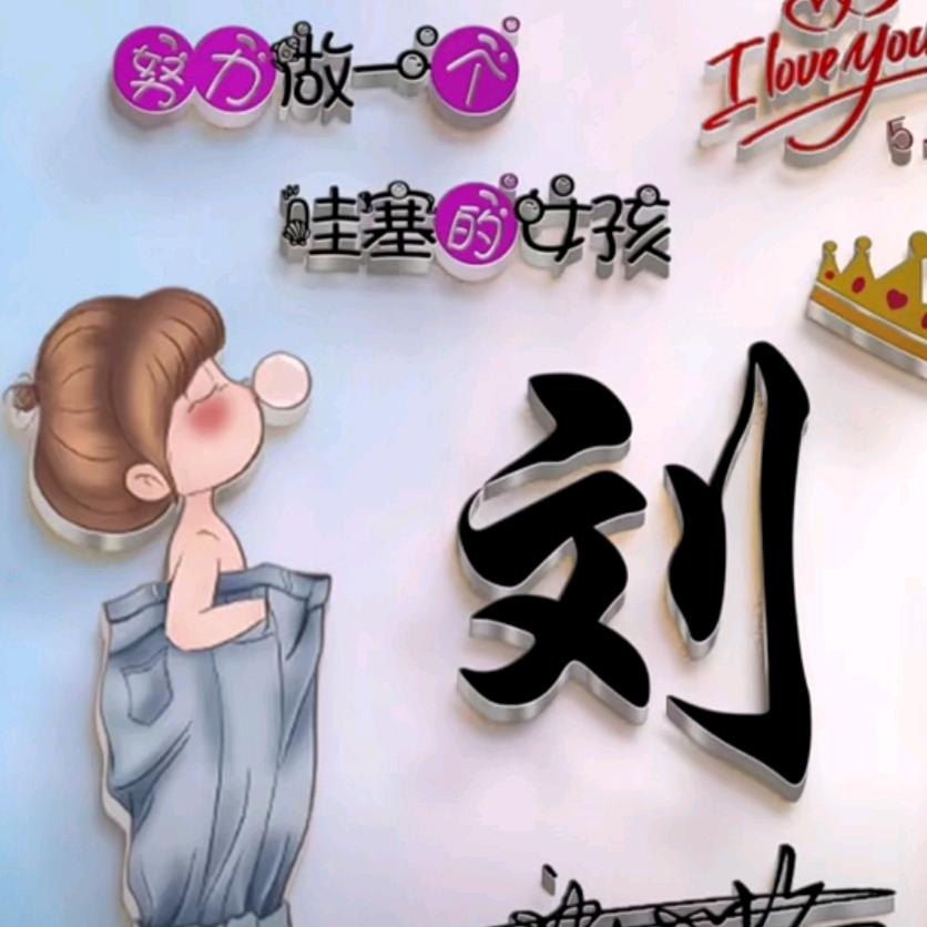 刘姐