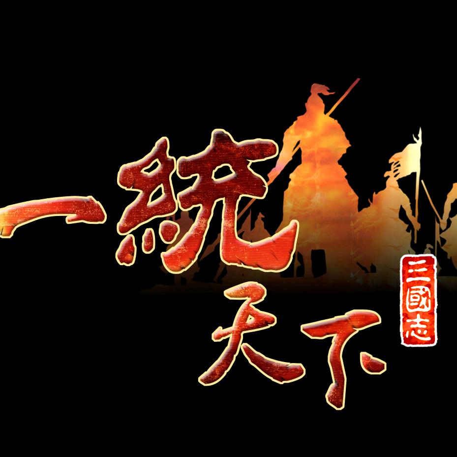 一桶天下三国