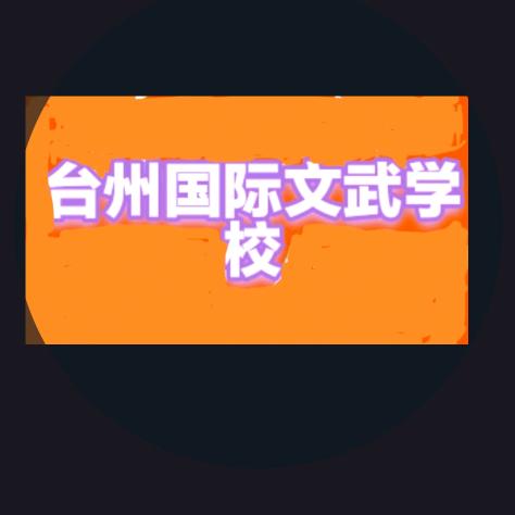 台州国际文武学校【陈主任】