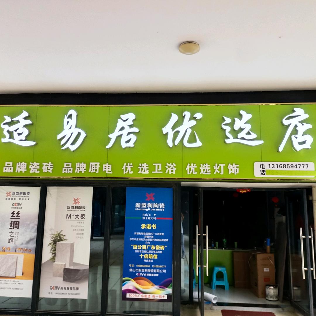 适易居
