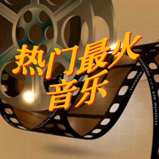 热门最火音乐