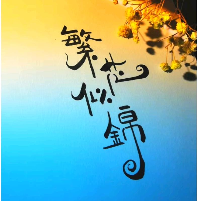 小小卤肉卷，卷出大世界