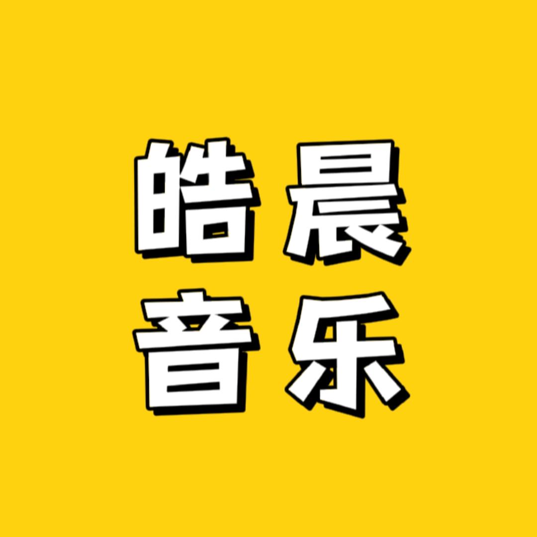 皓晨音乐