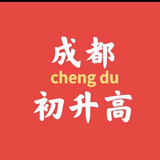 成都升学邓老师