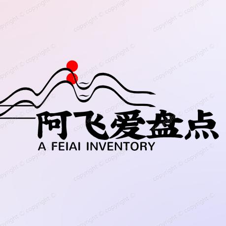 阿飞爱盘点