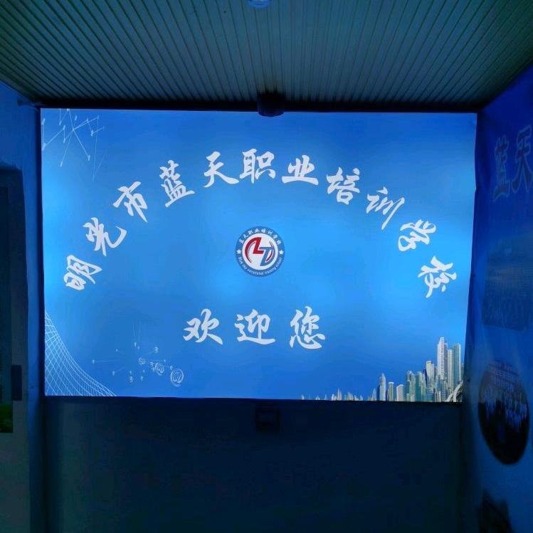 明光市蓝天职业培训学校