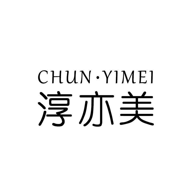 淳亦美