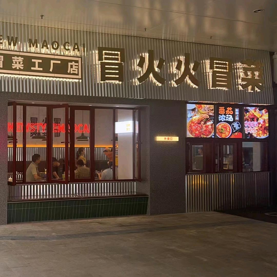 冒火火冒菜