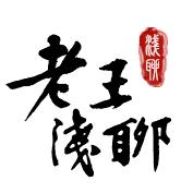 老王在茅台@魁五首酒馆