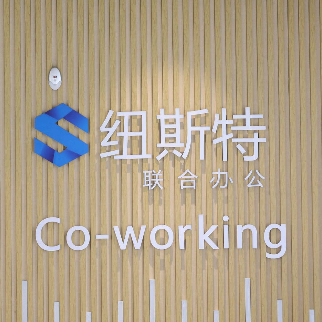 纽斯特财税咨询