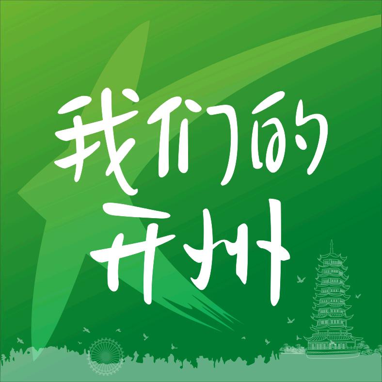 我们的开州