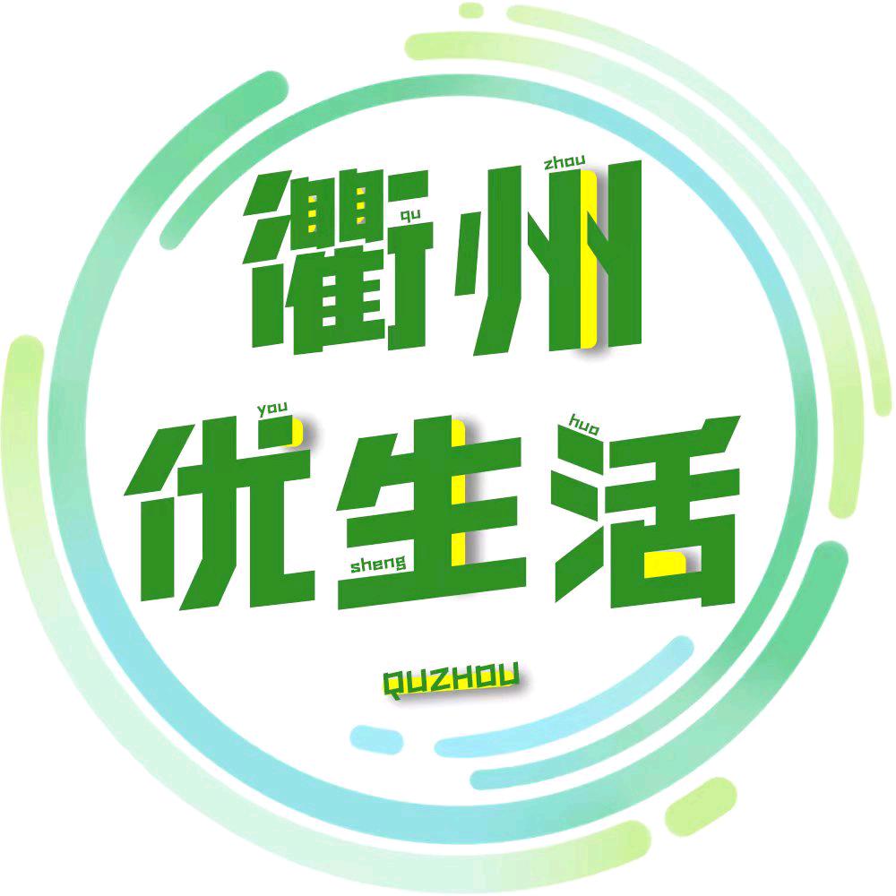 衢州优生活