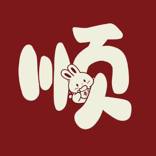 🐰凌寒独自开🌈