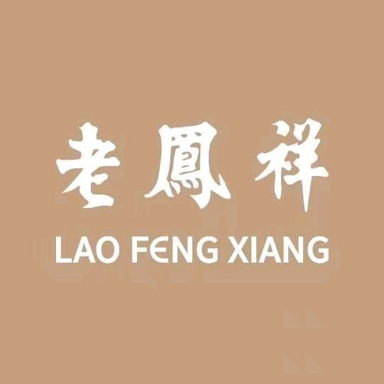 老凤祥银楼(环城路专卖店)专用号