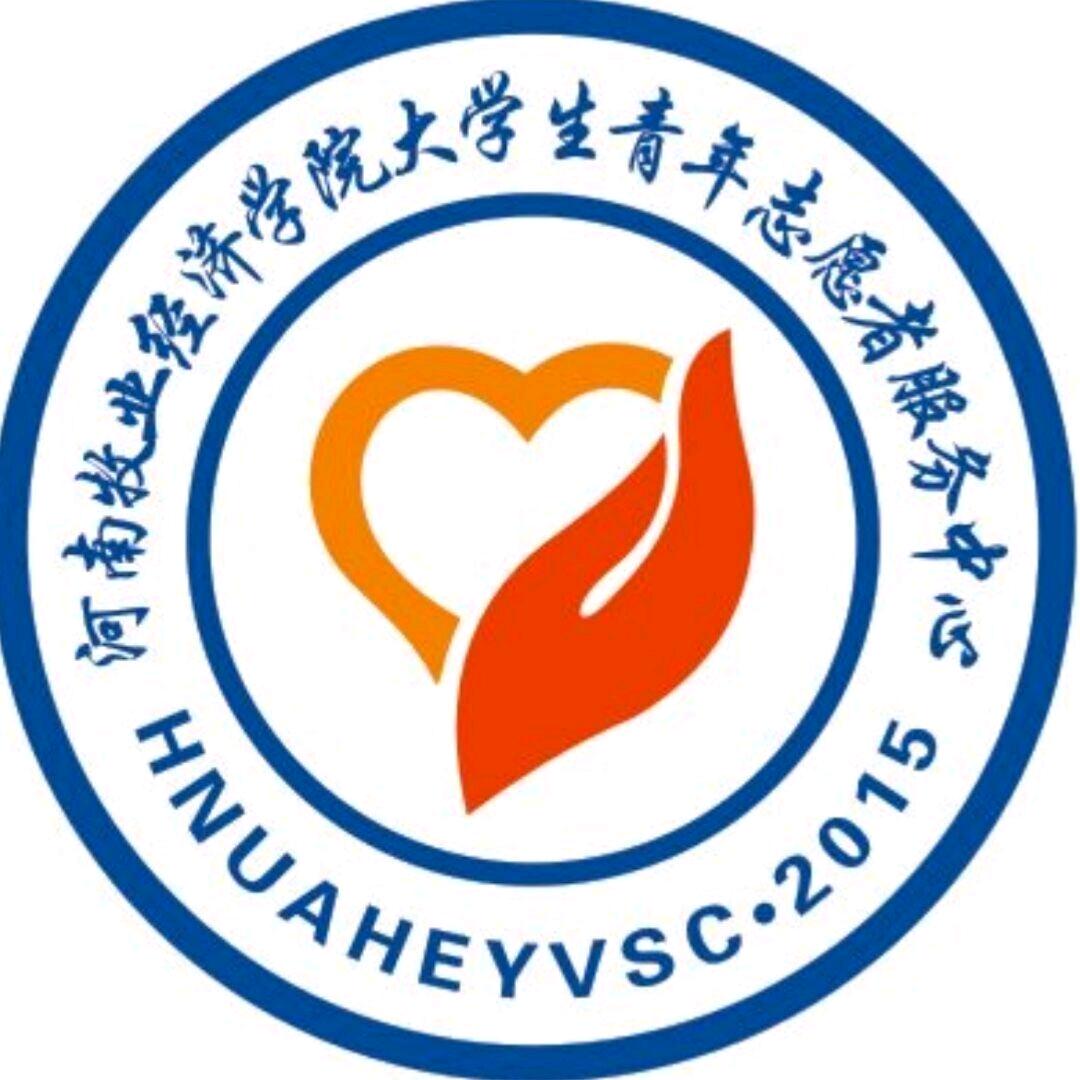 河南牧业经济学院青年志愿者