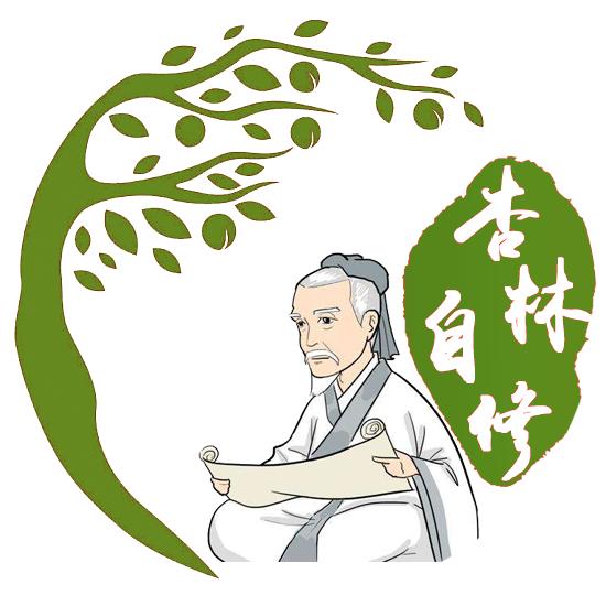 杏林自修