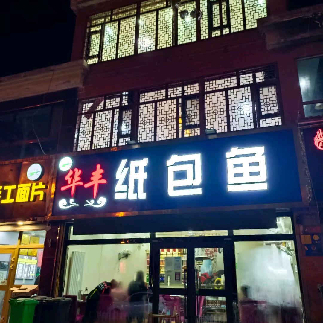 清真华丰纸包鱼