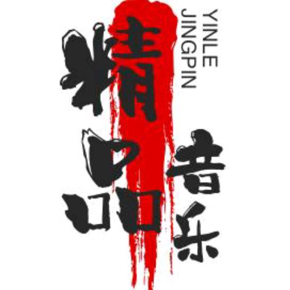 精品音乐