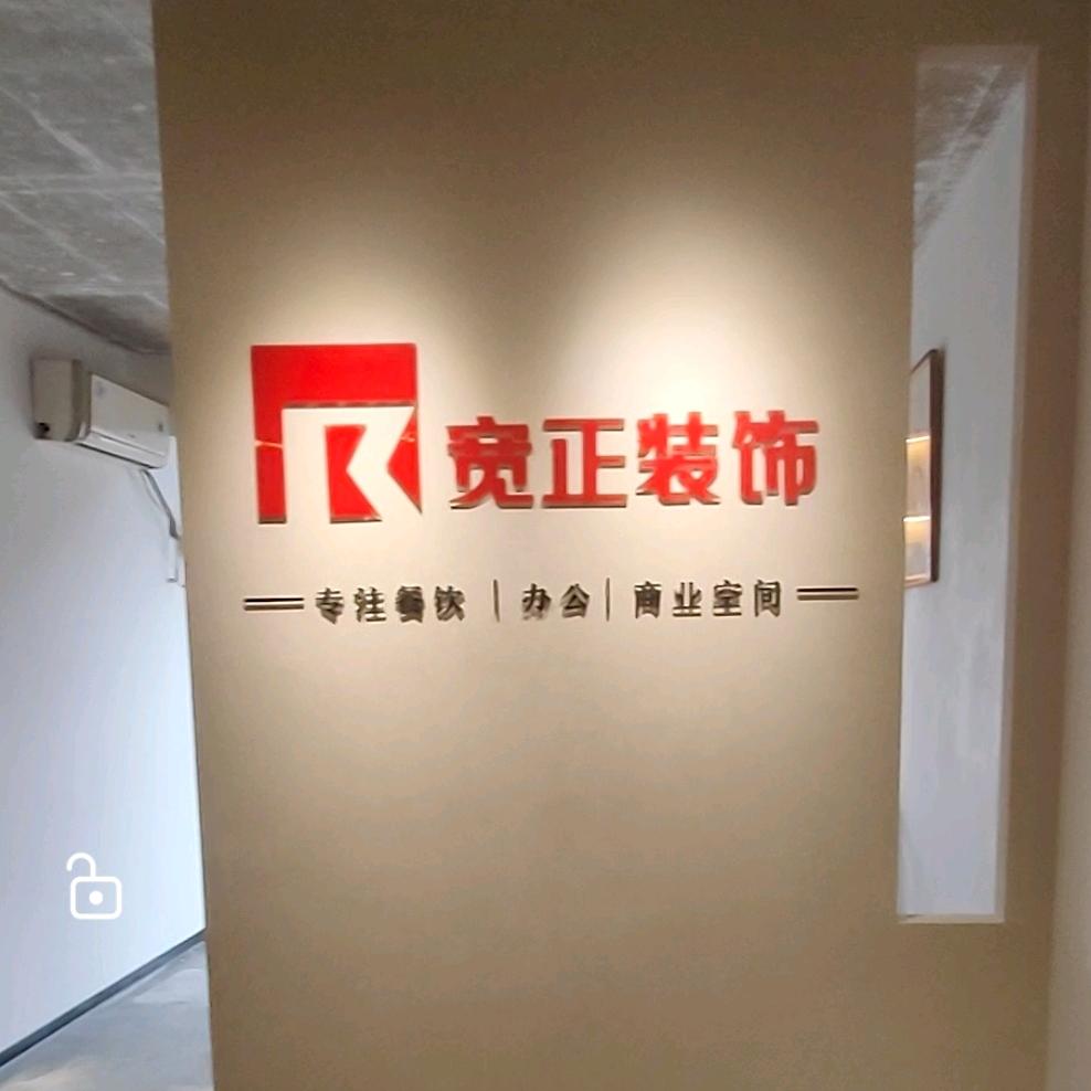 宽正装饰（创始人）
