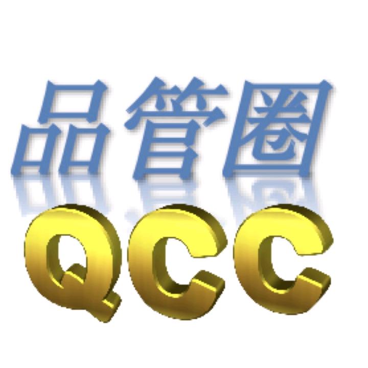 品管圈实战家