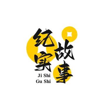 纪实故事
