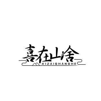喜在山舍